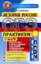 ОГЭ (ГИА-9) 2015. История России. Практикум. Подготовка к выполнению заданий повышенной сложности - Е. А. Гевуркова