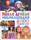 Новая детская энциклопедия. 5000 увлекательных фактов и интересных событий - Сильвия Аутиери, Франческа Кьяппони