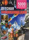 Детская энциклопедия. 5000 важных событий и интересных фактов - Сильвия Аутиери, Франческа Кьяппони