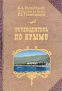 Путеводитель по Крыму - М. А. Сосногорова, Г. Э. Караулов, К. А. Вернер, Н. А. Головкинский