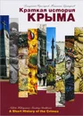 Краткая история Крыма - Д. А. Прохоров, Н. И. Храпунов