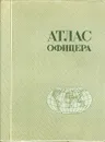 Атлас офицера (+ масштабная линейка) - Николаев А. С.