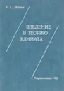 Введение в теорию климата - А. С. Монин