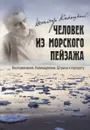 Виктор Конецкий. Человек из морского пейзажа. Воспоминания. Размышления. Штрихи к портрету - Т. В. Акулова