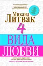 4 вида любви - Литвак М.Е.