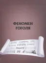 Феномен Гоголя. Материалы Юбилейной международной научной конференции, посвященной 200-летию со дня рождения Н. В. Гоголя - Николай Гоголь