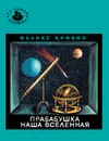 Прабабушка наша Вселенная - Феликс Кривин