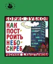 Как построить небоскреб - Борис Зубков