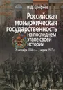 Российская монархическая государственность на последнем этапе истории. 20 октября 1894 г. - 3 марта 1917 г. - Н. Д. Ерофеев