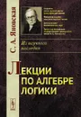 Лекции по алгебре логики - С. А. Яновская