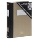 Николай Заболоцкий. Столбцы и поэмы. Стихотворения (подарочное издание) - Николай Заболоцкий