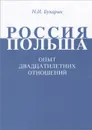Россия-Польша. Опыт двадцатилетних отношений - Н. И. Бухарин