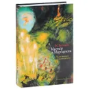 Мастер и Маргарита - М. Булгаков