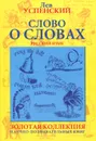 Слово о словах - Лев Успенский