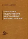 Геотепловое моделирование многослойных нефтяных пластов - А. А. Липаев, Д. В. Шевченко, В. А. Чугунов, Р. Н. Бурханов