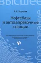 Нефтебазы и автозаправочные станции. Учебное пособие - А. А. Коршак