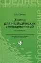 Химия для нехимических специальностей. Практикум. Учебное пособие - О. Е. Саенко