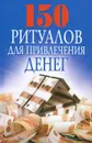 150 ритуалов для привлечения денег - О. Н. Романова