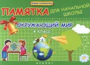 Окружающий мир. 4 класс - Э. И. Матекина