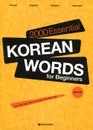 2000 Essential Korean Words for Beginners: Korean-English-Chinese-Japanese (+ MP3 CD) - Ahn Seol-hee, Min Jin-young, Kim Min-sung