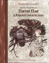 Питер Пэн в Кенсингтонском саду - Джеймс Мэтью Барри