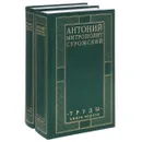 Митрополит Сурожский Антоний. Труды (комплект из 2 книг) - Митрополит Сурожский Антоний