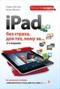 iPad без страха для тех, кому за... - Марина Виннер, Ренат Янбеков