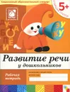 Развитие речи у дошкольников. Старшая группа. Рабочая тетрадь - Дарья Денисова, Юрий Дорожин