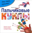 Пальчиковые куклы - Роза М. Курто