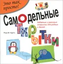 Самодельные открытки - Роза М. Курто