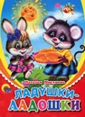 Ладушки-ладошки - Наталья Мигунова