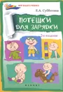 Потешки для зарядки - Е. А. Субботина