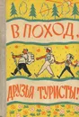 В поход, друзья туристы! - Е. Поляк, В. Попадейкин, В. Струков