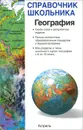 География. Справочник школьника - В. В. Барабанов, С. Е. Дюкова, О. В. Чичерина