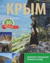 Крым. 30 легенд. Древние предания полуострова - Беляков О.