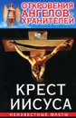 Откровения ангелов-хранителей. Крест Иисуса - Ренат Гарифзянов, Любовь Панова