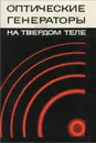 Оптические генераторы на твердом теле - Микаэлян Андрей Леонович, Тер-Микаелян Михаил Леонович