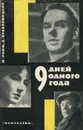 9 дней одного года. Киносценарий - Ромм Михаил Ильич, Храбровицкий Даниил Яковлевич