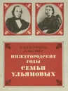 Нижегородские годы семьи Ульяновых - А. Анисенкова, Д. Балика