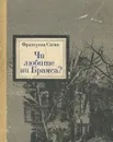 Чи любите ви Брамса? - Франсуаза Саган