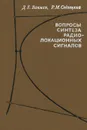 Вопросы синтеза радиолокационных сигналов - Вакман Давид Ефимович, Седлецкий Рудольф Миронович