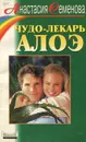 Чудо-лекарь алоэ - Анастасия Семенова