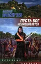 Пусть Бог не вмешивается - Алексей Фомичев