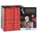 Исторические хроники с Николаем Сванидзе. 1913-1993 гг (комплект из 28 книг) - Сванидзе Николай Карлович, Сванидзе Марина
