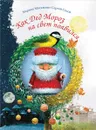 Как Дед Мороз на свет появился - Седов Сергей Анатольевич, Москвина Марина Львовна