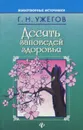 Десять заповедей здоровья - Г. Н. Ужегов