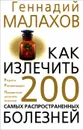 Как излечить 200 самых распространенных болезней - Геннадий Малахов