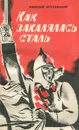 Как закалялась сталь - Николай Островский