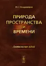 Природа пространства и времени. Антология идей - Ю. С. Владимиров