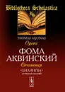 Билингва латинско-русский. Сочинения / Tomas Aquinas: Opera - Фома Аквинский